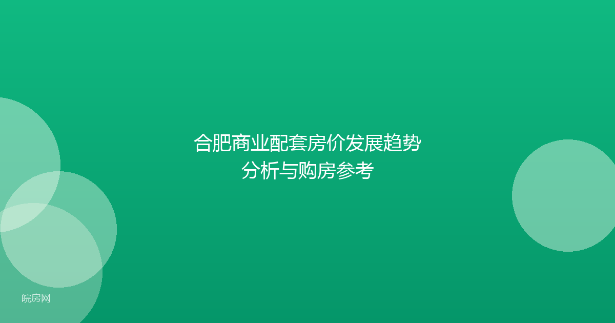 合肥商业配套房价发展趋势分析与购房参考
