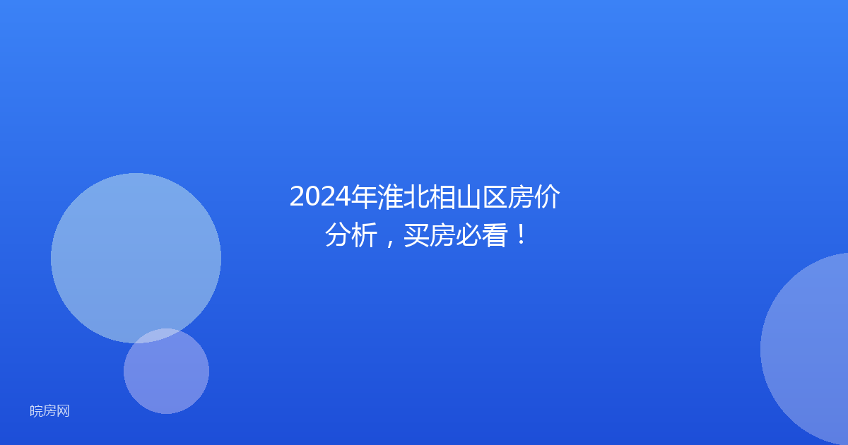 2024年淮北相山区房价分析，买房必看！