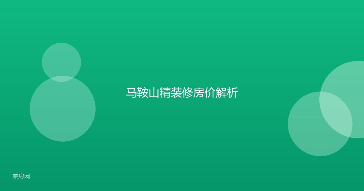 马鞍山精装修房价解析