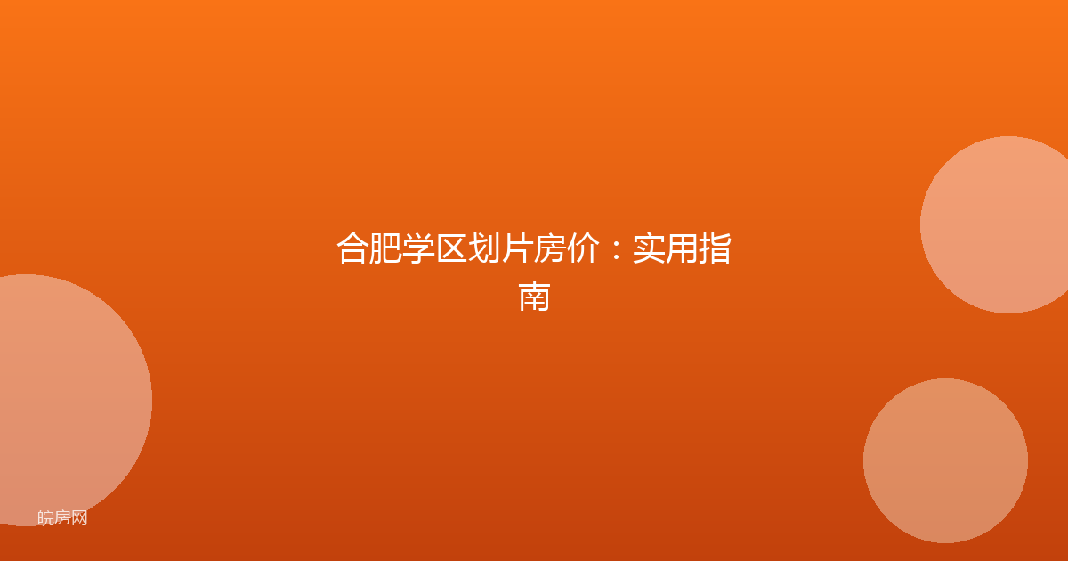 合肥学区划片房价：实用指南