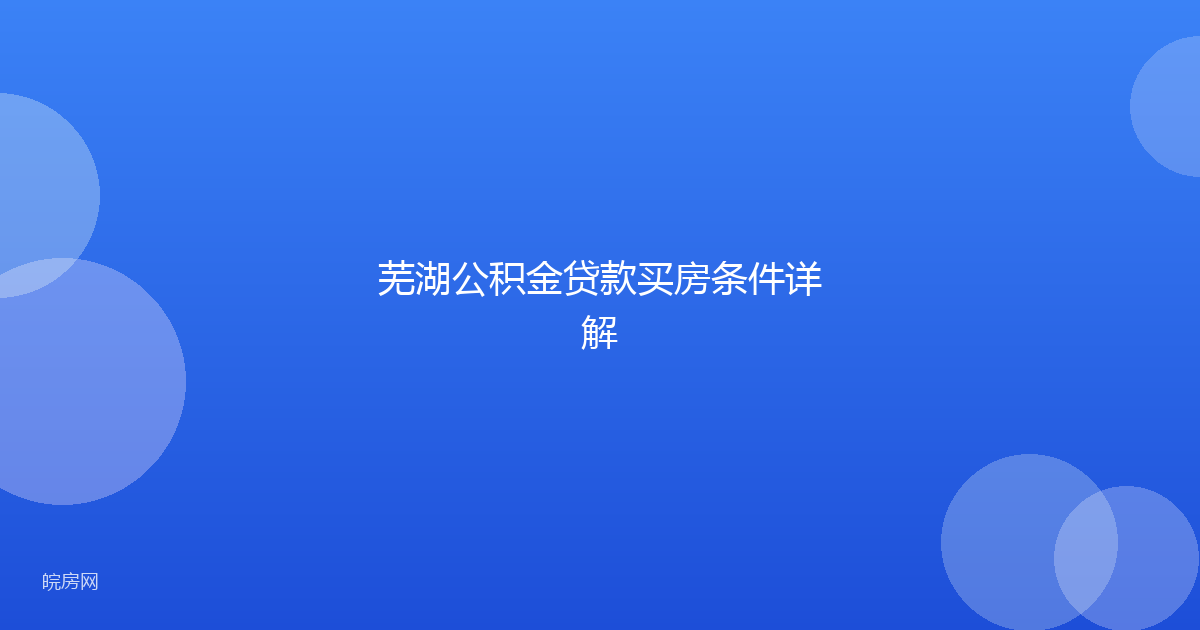 芜湖公积金贷款买房条件详解