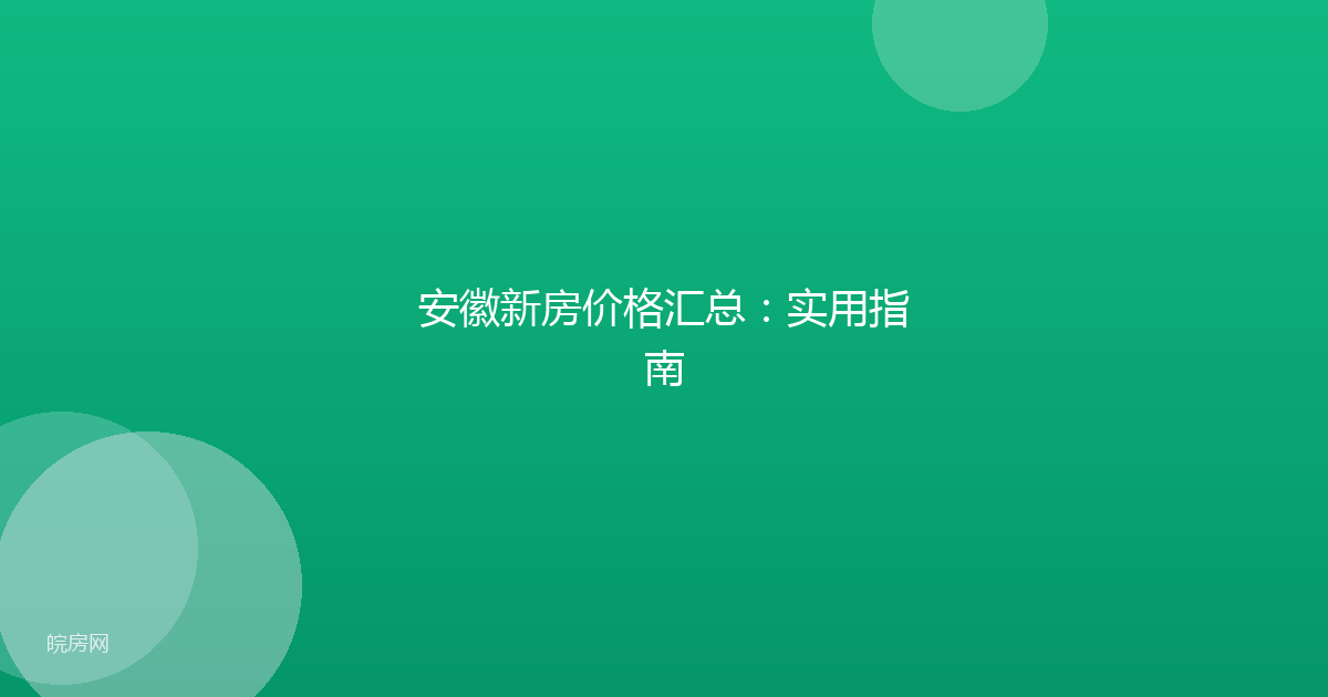安徽新房价格汇总：实用指南