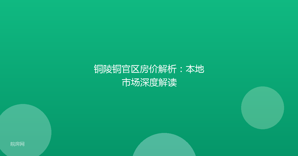 铜陵铜官区房价解析：本地市场深度解读