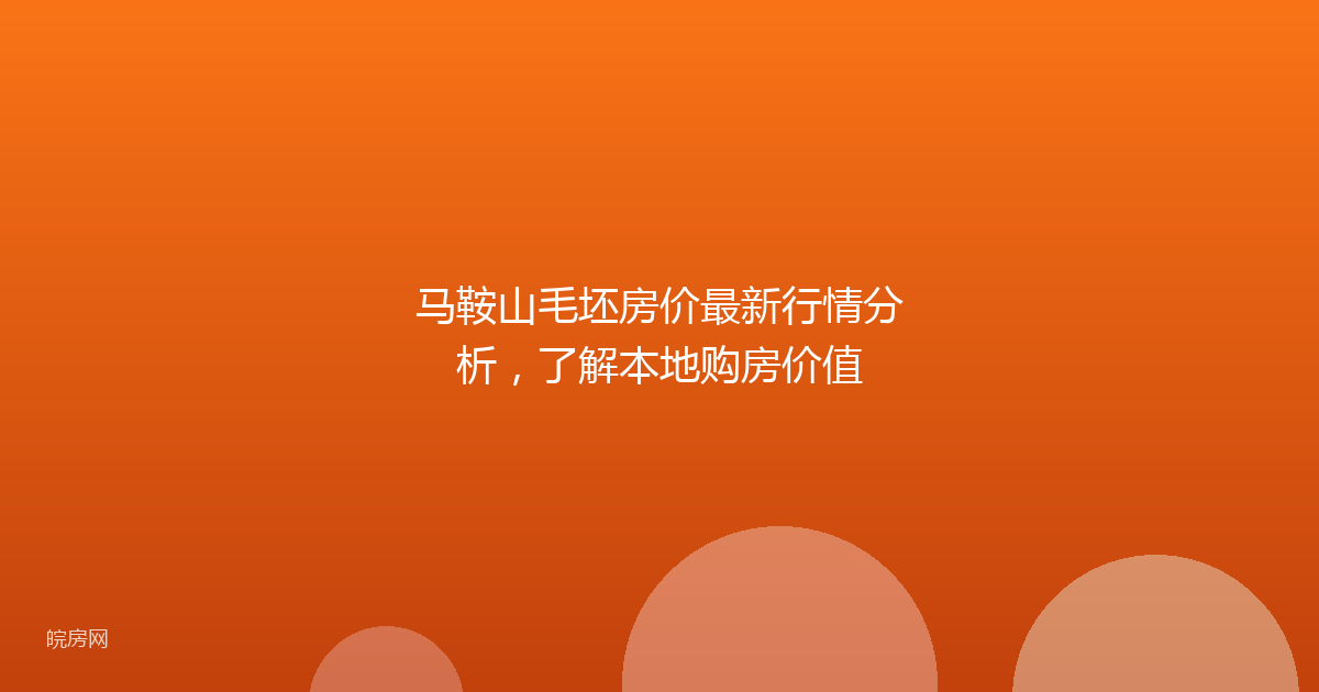 马鞍山毛坯房价最新行情分析，了解本地购房价值