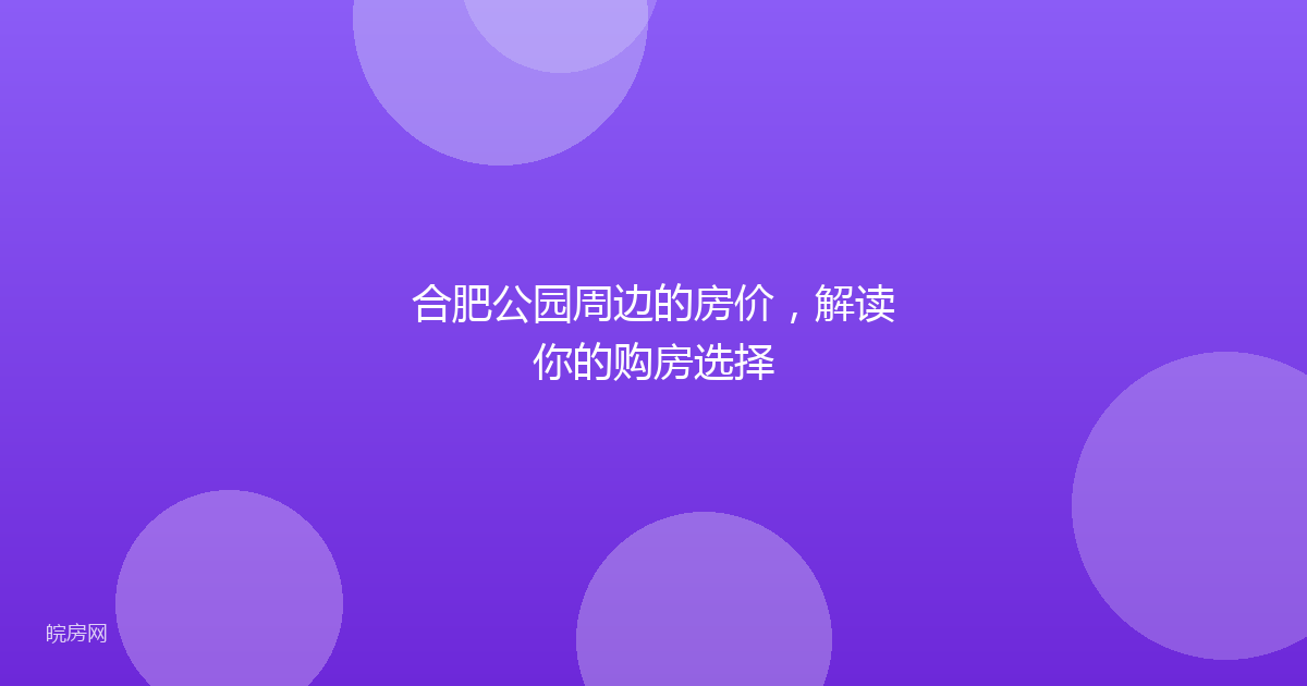 合肥公园周边的房价，解读你的购房选择