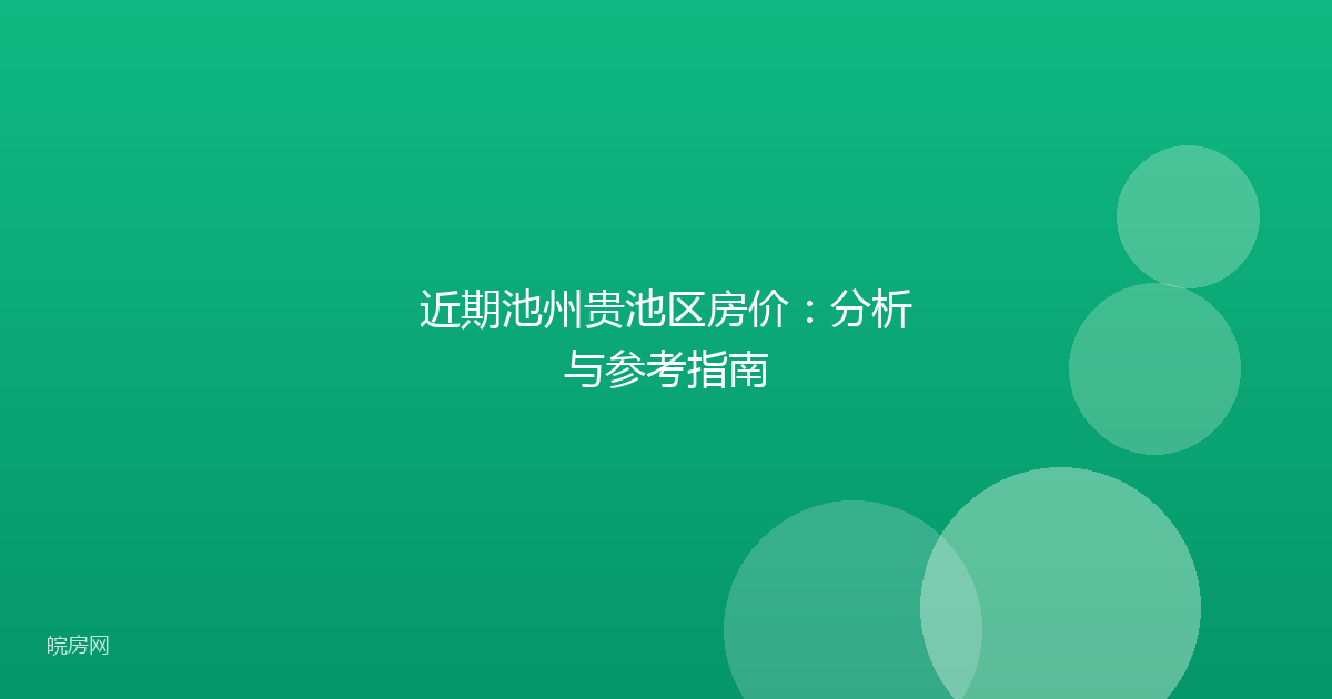 近期池州贵池区房价:分析与参考指南