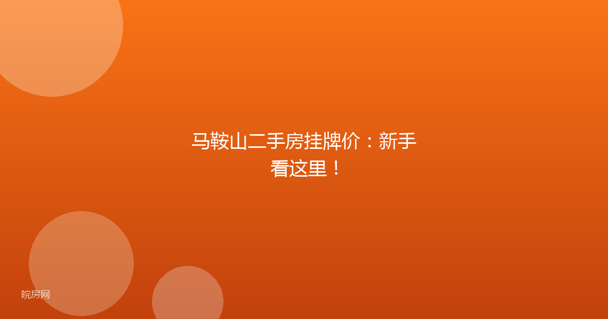 马鞍山二手房挂牌价：新手看这里！
