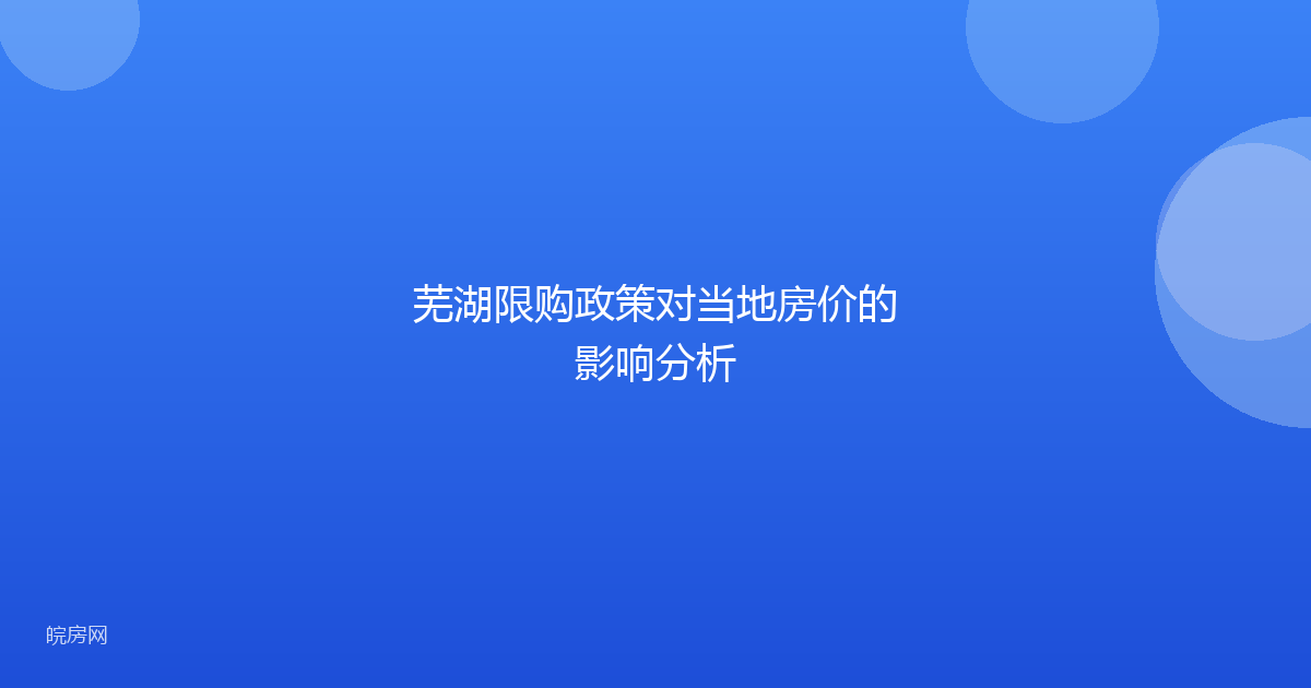 芜湖限购政策对当地房价的影响分析
