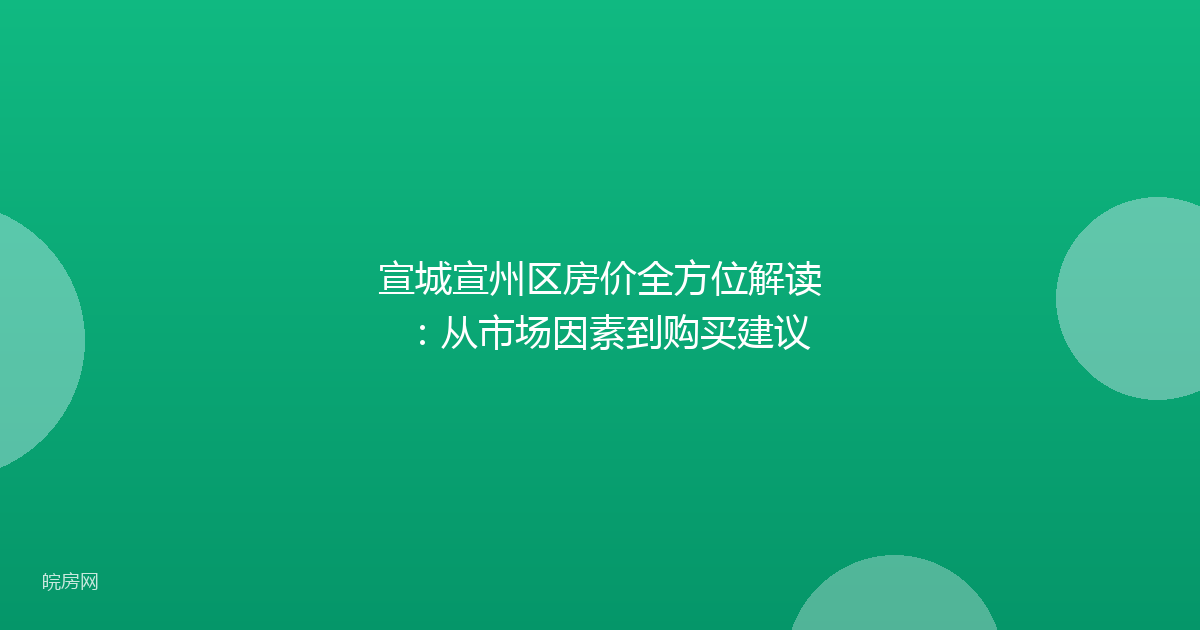 宣城宣州区房价全方位解读：从市场因素到购买建议