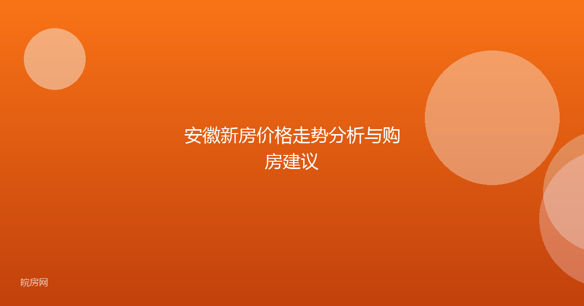安徽新房价格走势分析与购房建议
