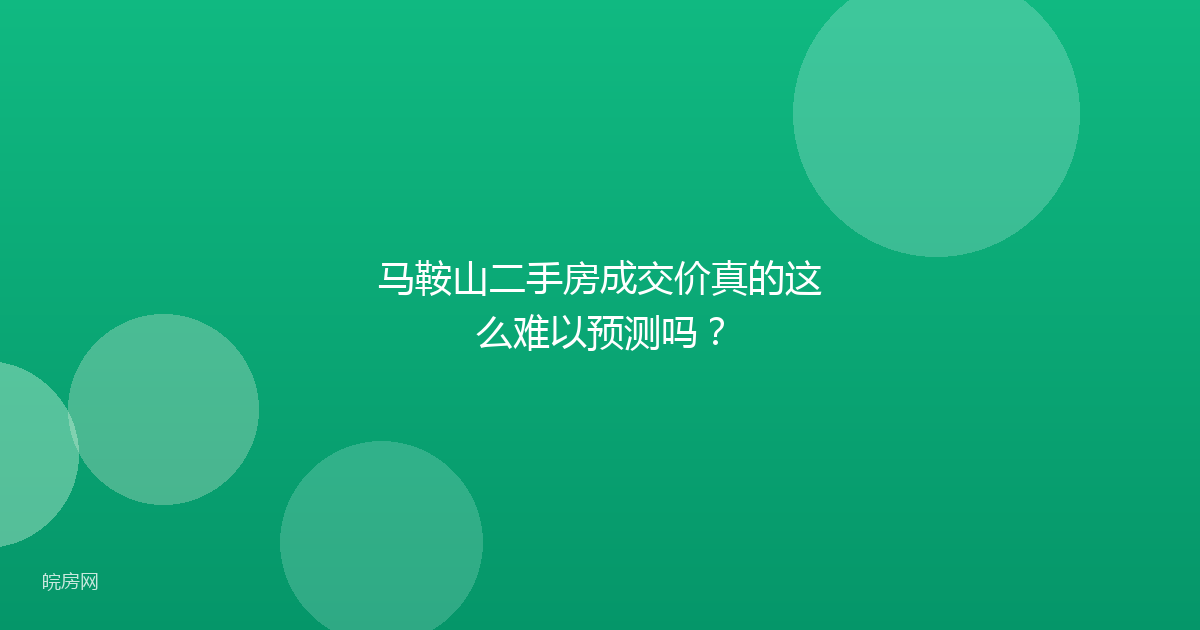 马鞍山二手房成交价真的这么难以预测吗？