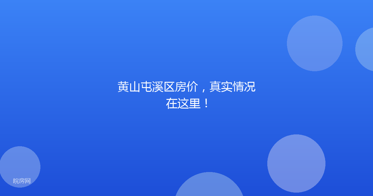 黄山屯溪区房价，真实情况在这里！