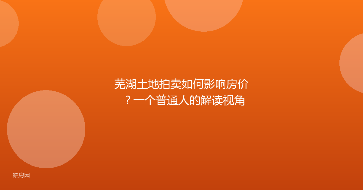 芜湖土地拍卖如何影响房价？一个普通人的解读视角