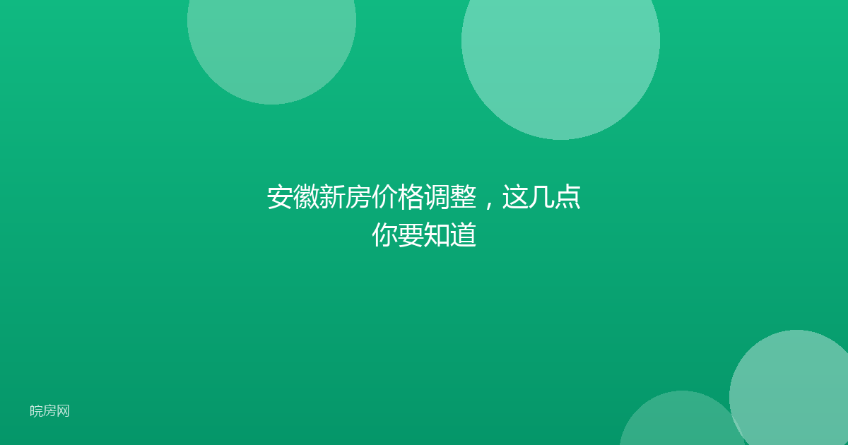 安徽新房价格调整，这几点你要知道