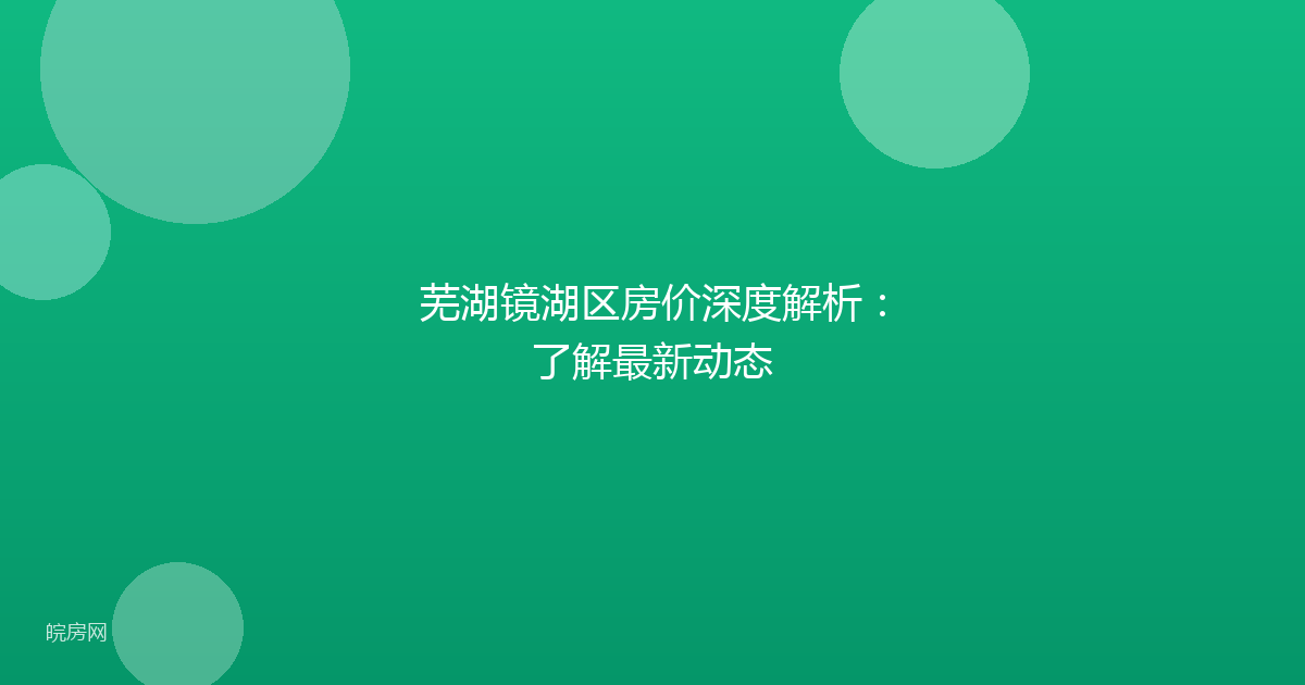 芜湖镜湖区房价深度解析：了解最新动态