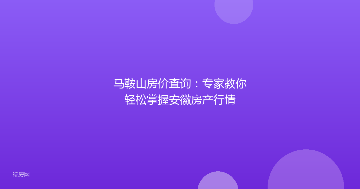 马鞍山房价查询：专家教你轻松掌握安徽房产行情