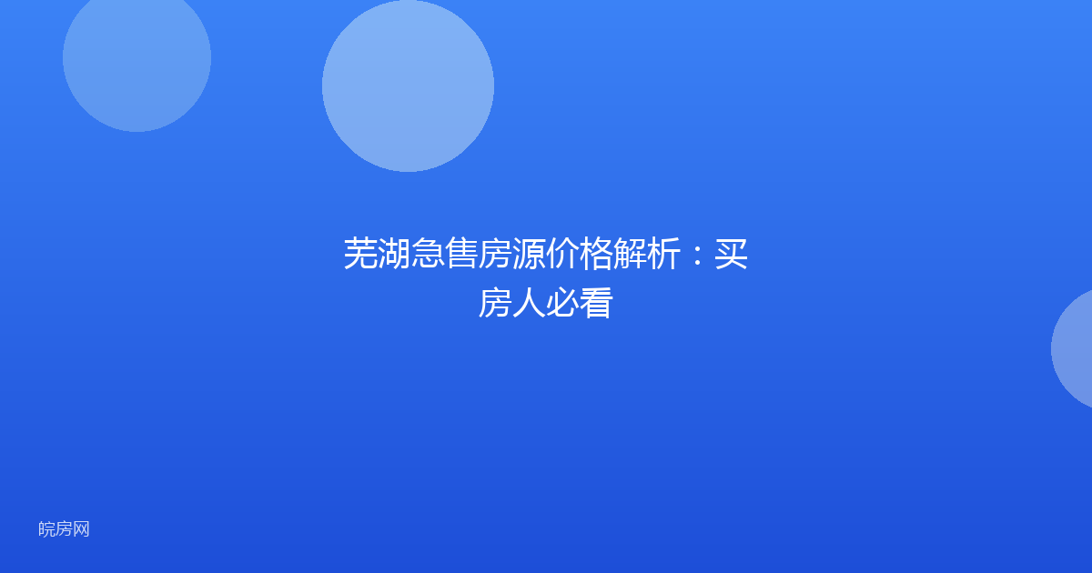 芜湖急售房源价格解析：买房人必看