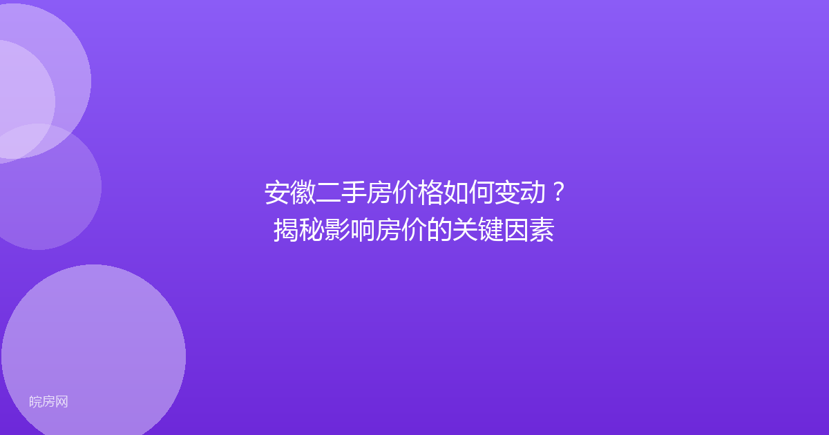 安徽二手房价格如何变动？揭秘影响房价的关键因素