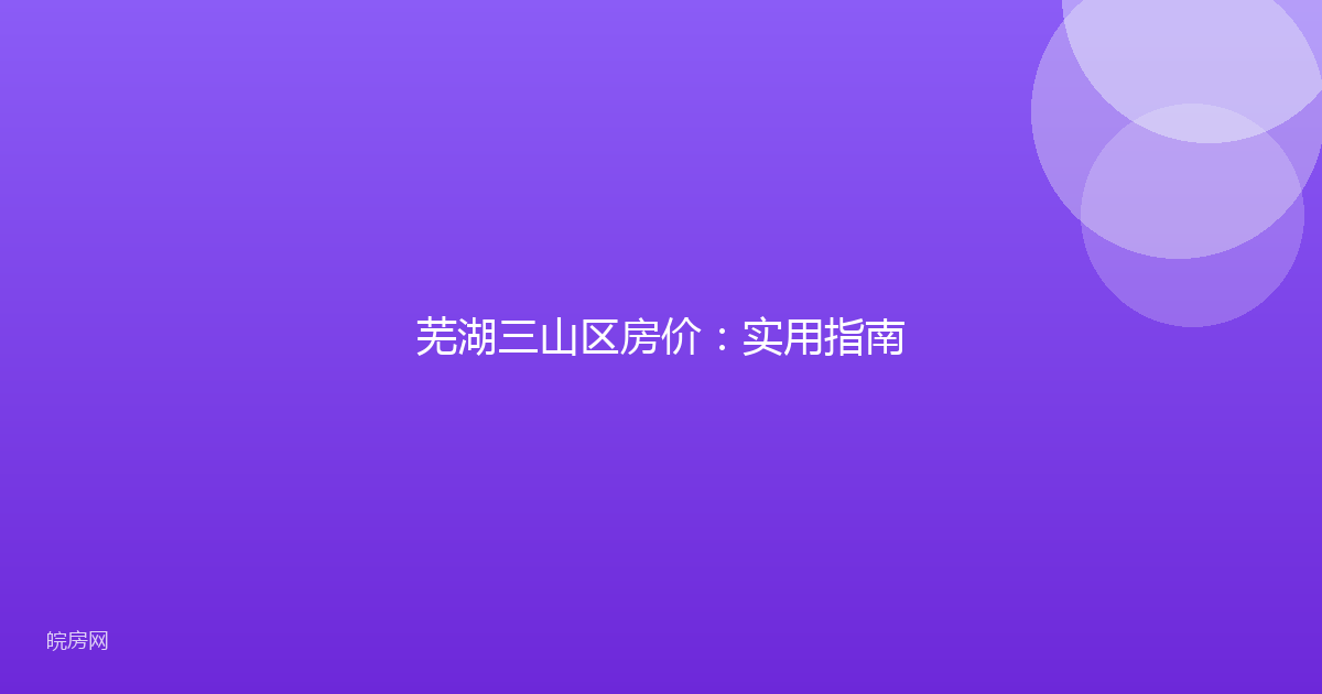 芜湖三山区房价：实用指南