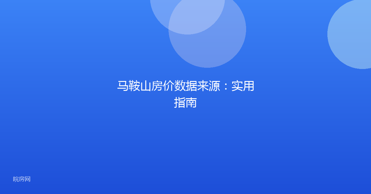马鞍山房价数据来源：实用指南