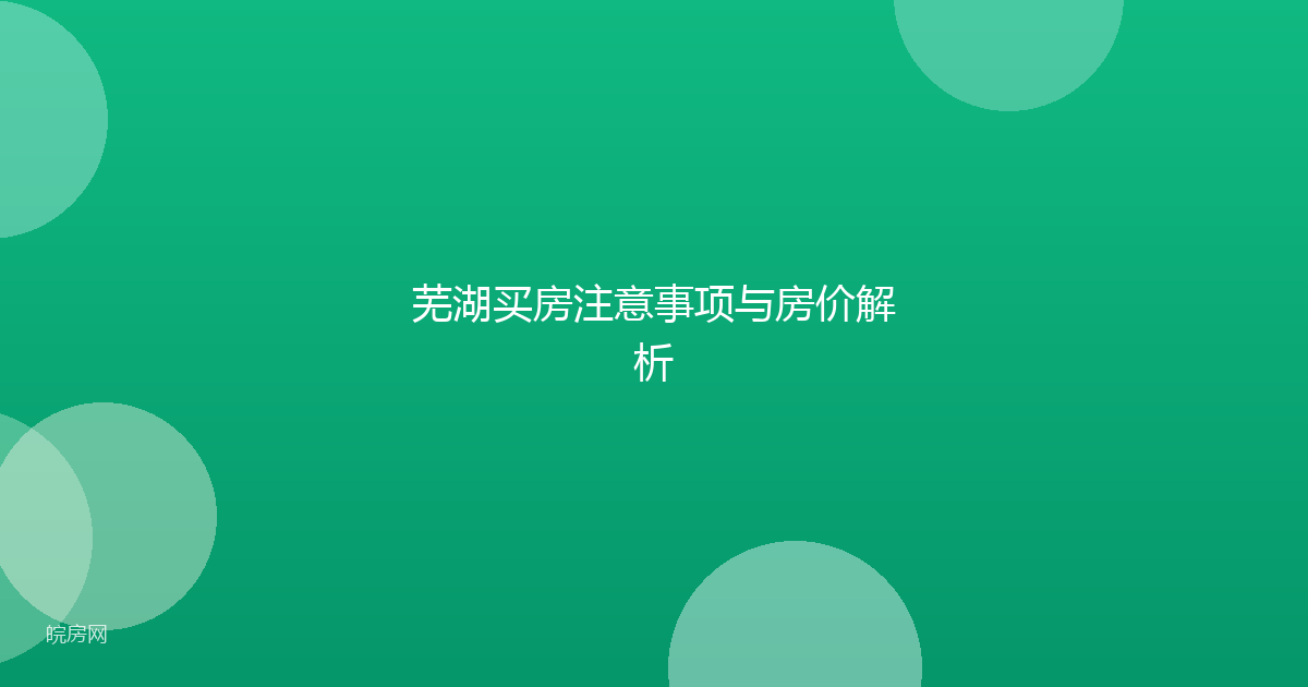 芜湖买房注意事项与房价解析