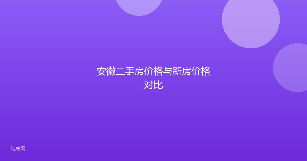 安徽二手房价格与新房价格对比