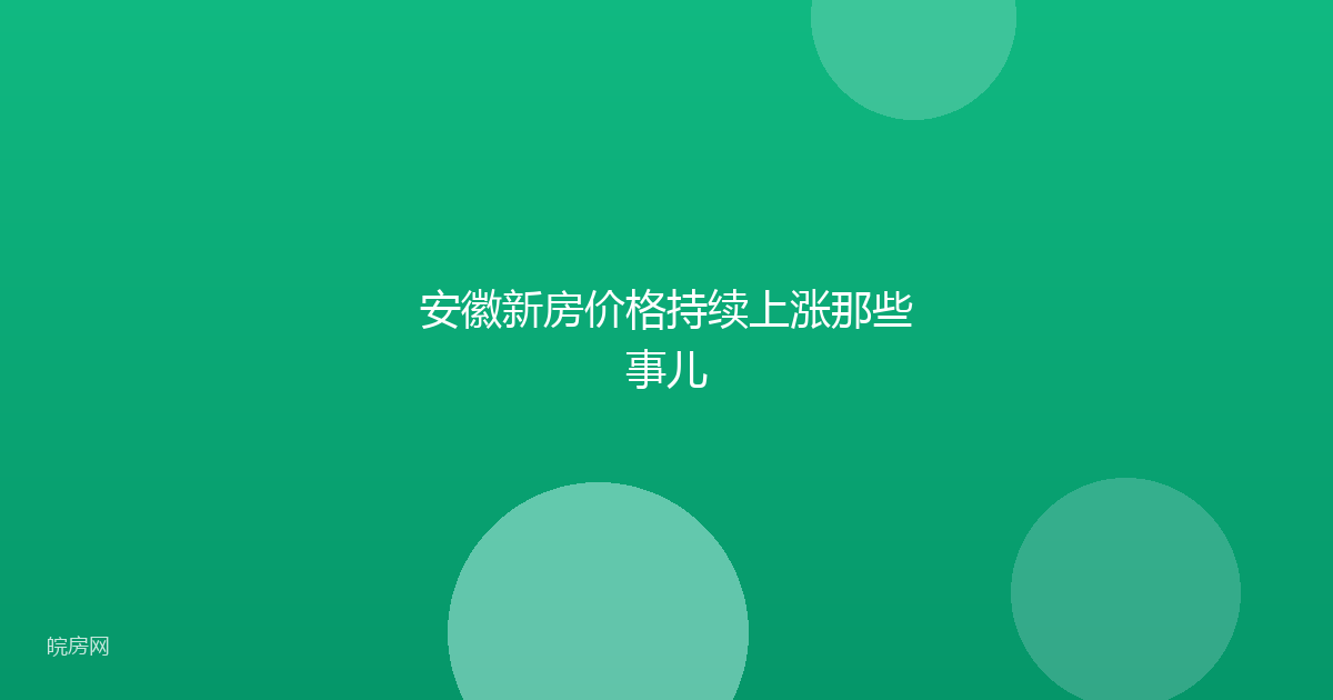 安徽新房价格持续上涨那些事儿