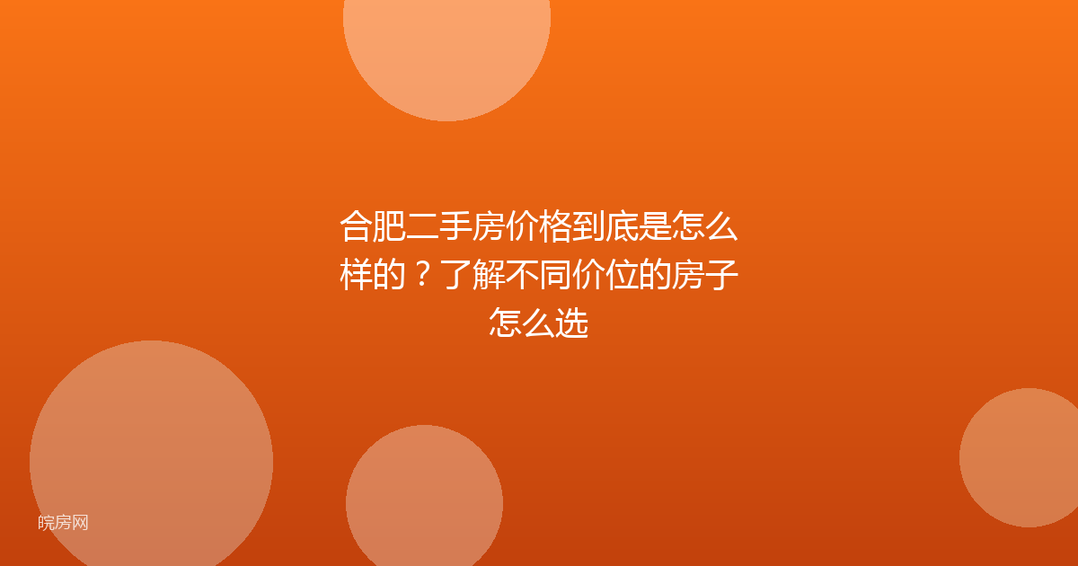 合肥二手房价格到底是怎么样的？了解不同价位的房子怎么选