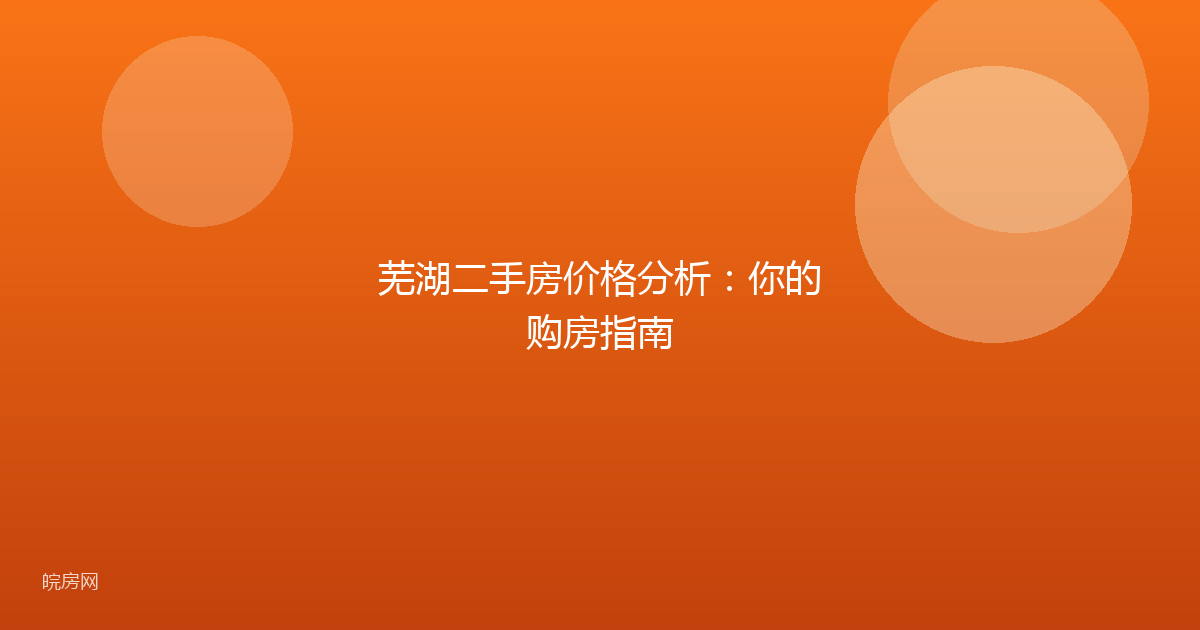 芜湖二手房价格分析：你的购房指南