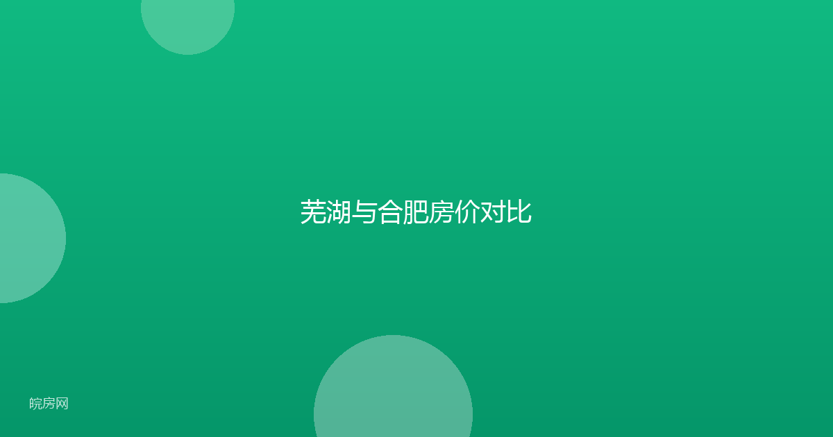 芜湖与合肥房价对比