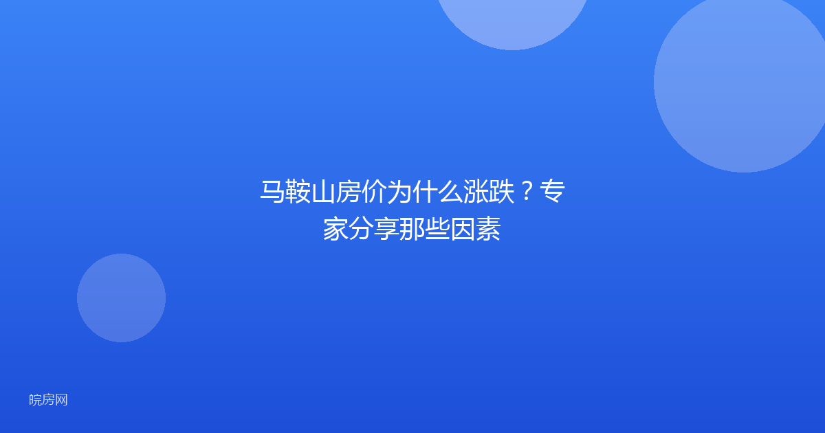 马鞍山房价为什么涨跌？专家分享那些因素