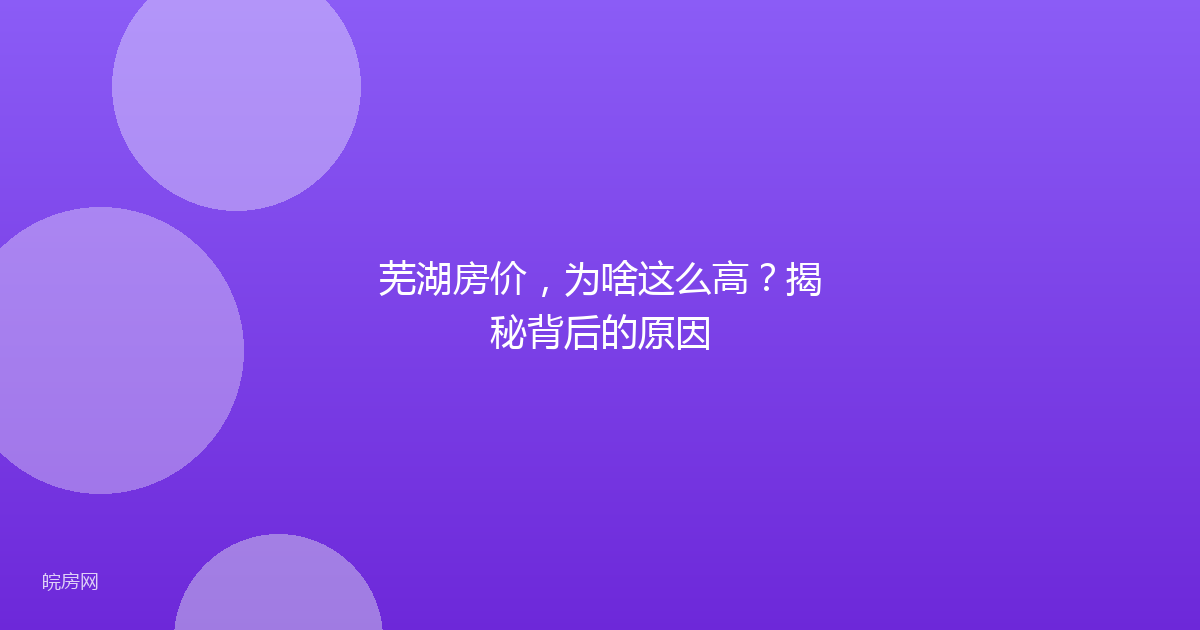 芜湖房价,为啥这么高?揭秘背后的原因