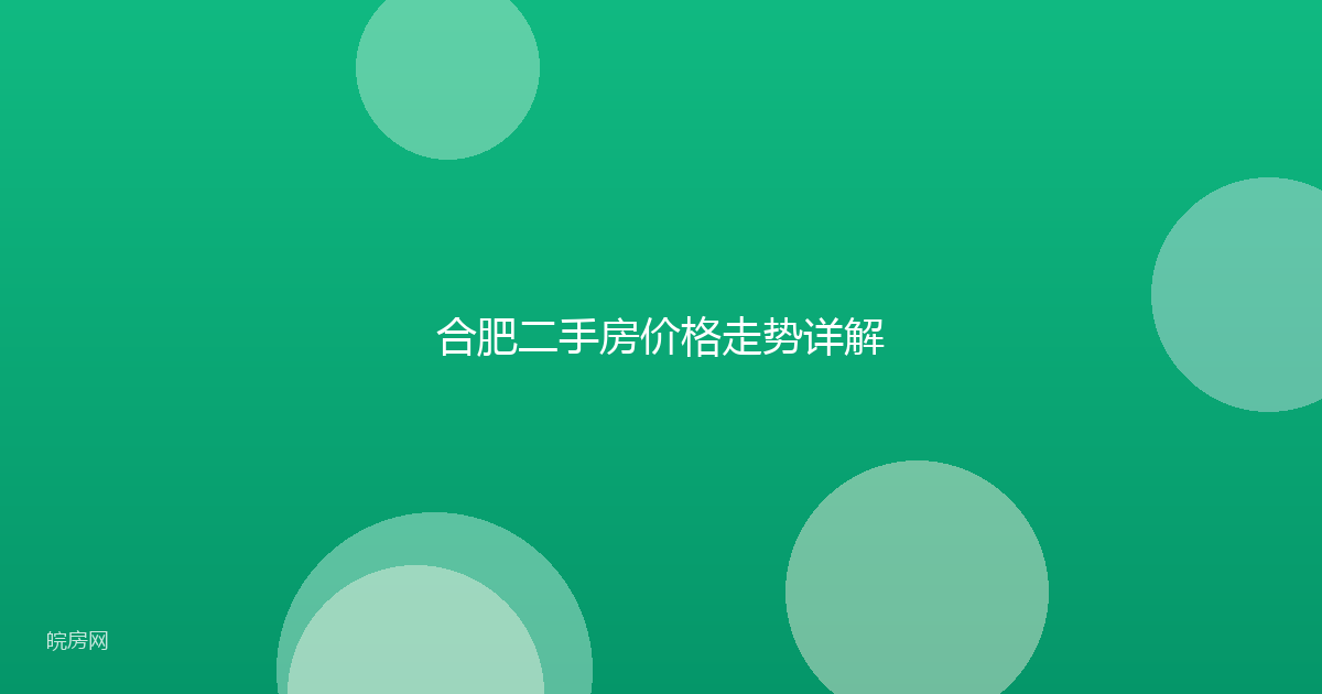 合肥二手房价格走势详解