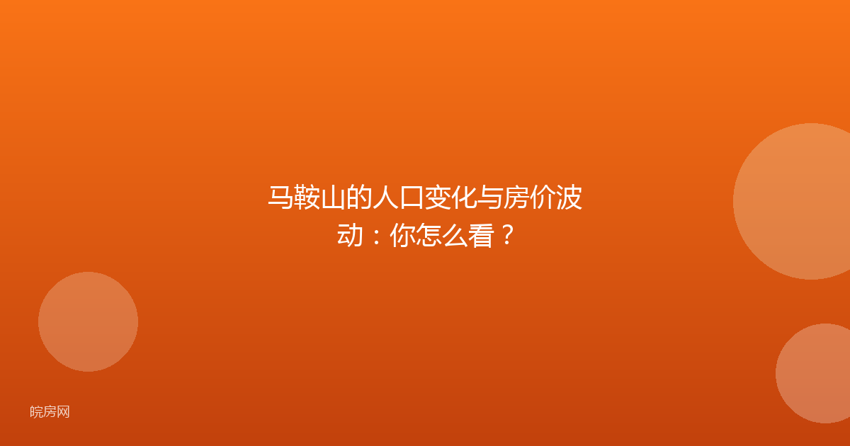 马鞍山的人口变化与房价波动：你怎么看？