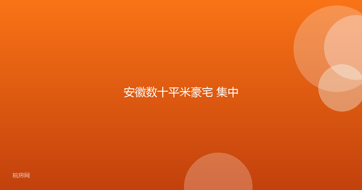 安徽数十平米豪宅 集中