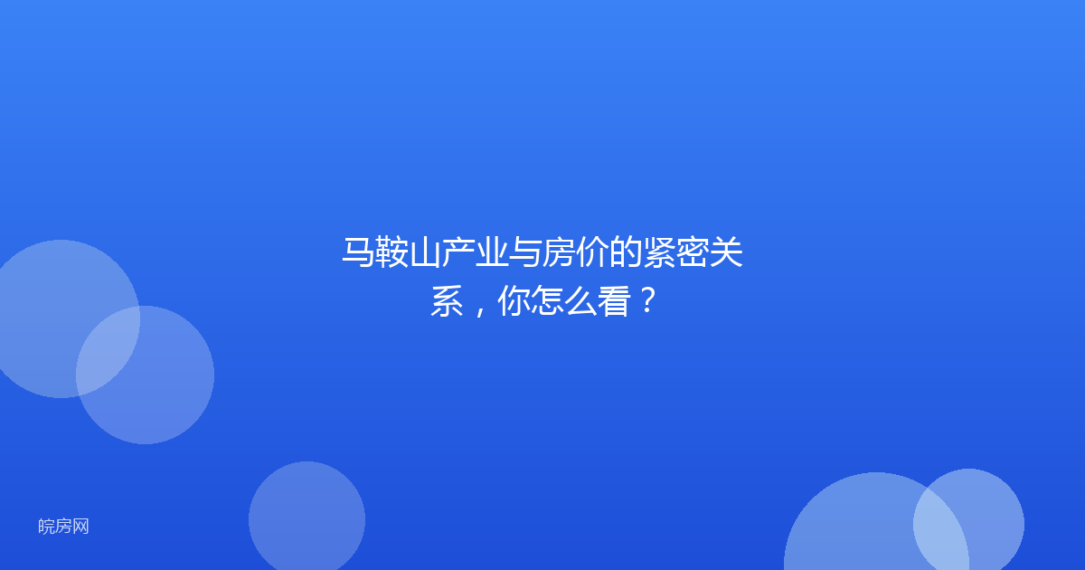马鞍山产业与房价的紧密关系,你怎么看?