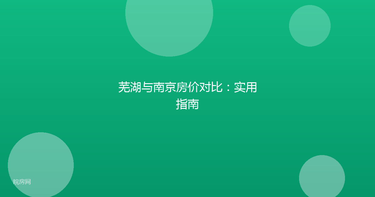芜湖与南京房价对比：实用指南