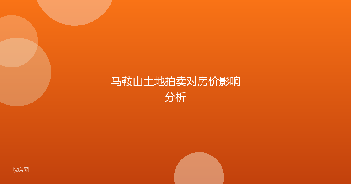 马鞍山土地拍卖对房价影响分析