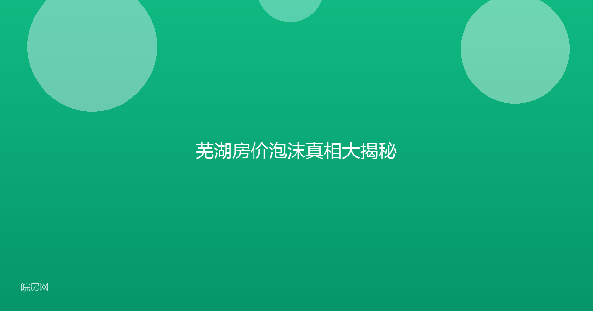 芜湖房价泡沫真相大揭秘
