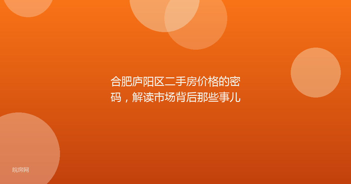 合肥庐阳区二手房价格的密码,解读市场背后那些事儿