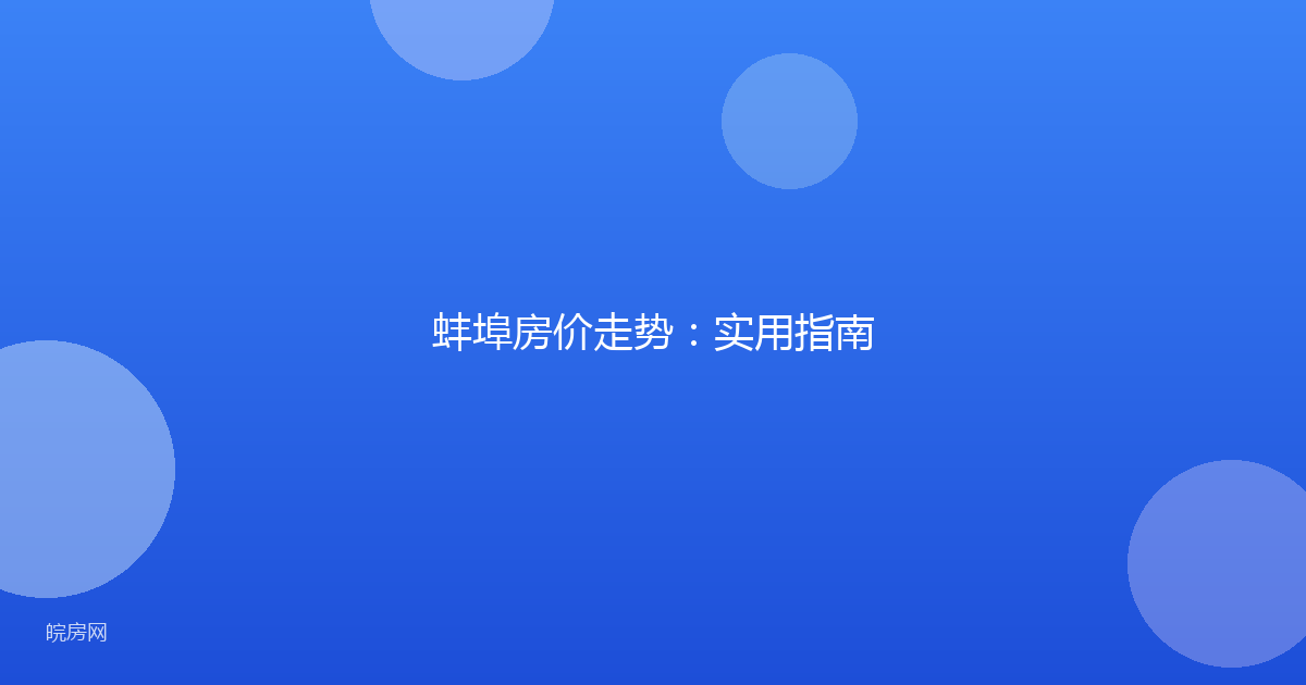 蚌埠房价走势：实用指南