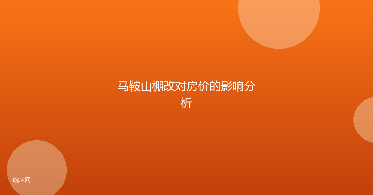 马鞍山棚改对房价的影响分析
