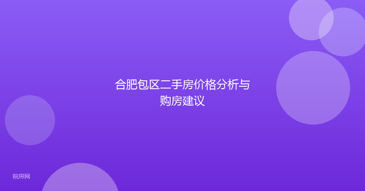合肥包区二手房价格分析与购房建议