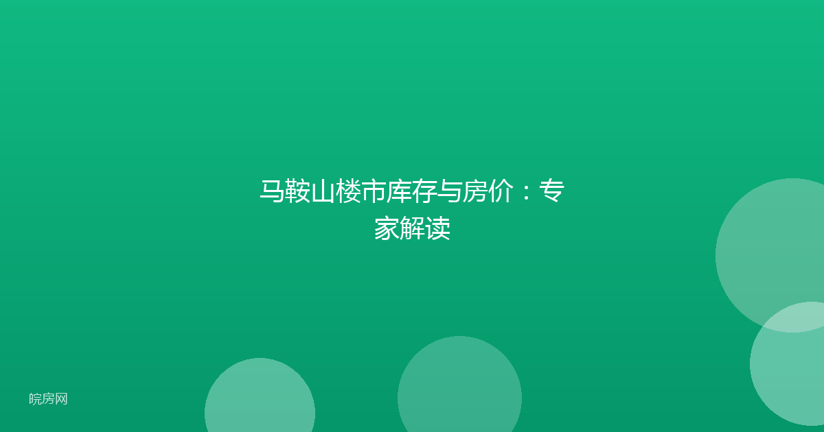 马鞍山楼市库存与房价：专家解读
