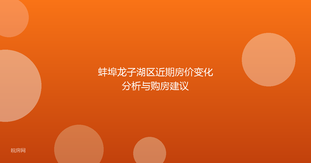 蚌埠龙子湖区近期房价变化分析与购房建议