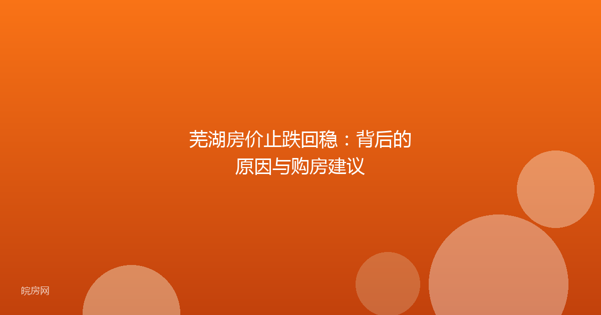 芜湖房价止跌回稳：背后的原因与购房建议