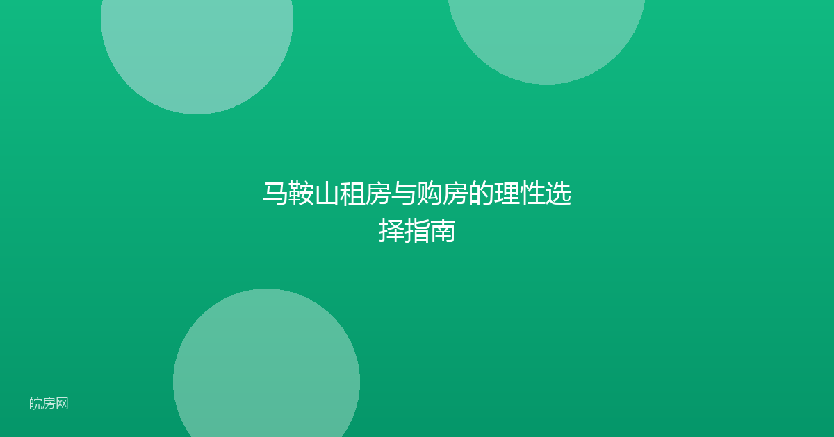 马鞍山租房与购房的理性选择指南