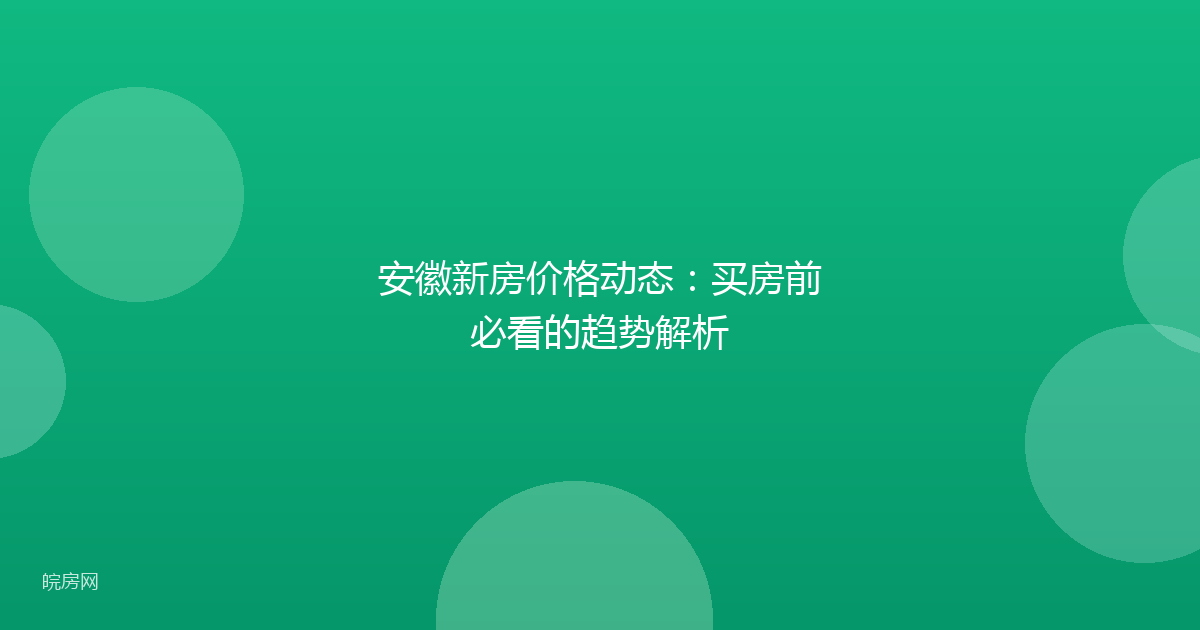 安徽新房价格动态：买房前必看的趋势解析