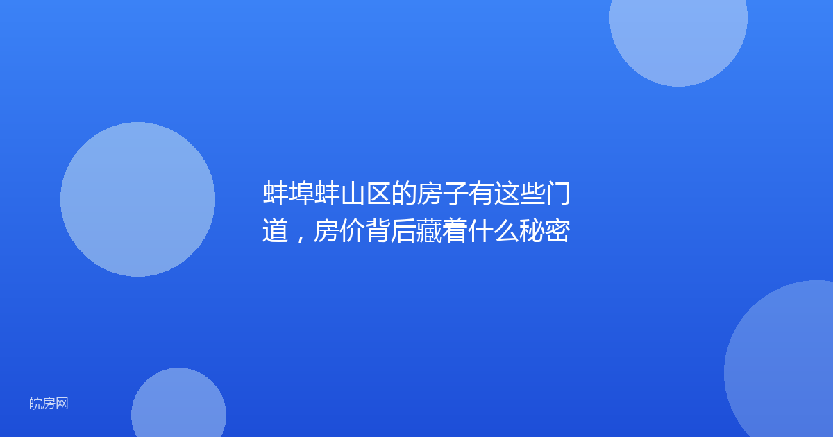 蚌埠蚌山区的房子有这些门道，房价背后藏着什么秘密