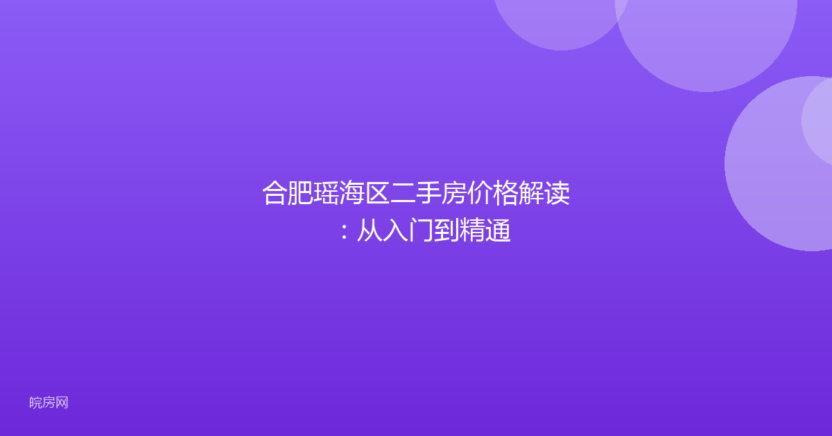 合肥瑶海区二手房价格解读：从入门到精通